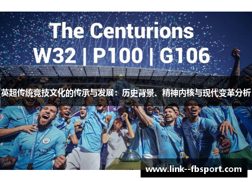 英超传统竞技文化的传承与发展：历史背景、精神内核与现代变革分析