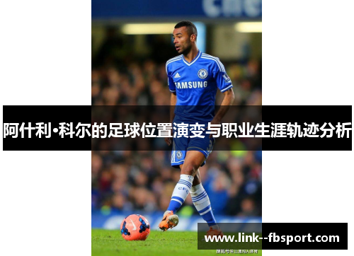 阿什利·科尔的足球位置演变与职业生涯轨迹分析