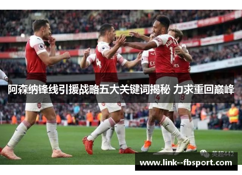 阿森纳锋线引援战略五大关键词揭秘 力求重回巅峰