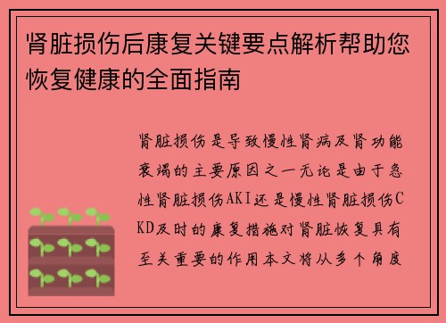 肾脏损伤后康复关键要点解析帮助您恢复健康的全面指南