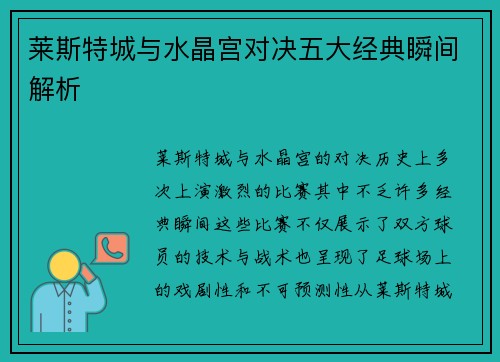 莱斯特城与水晶宫对决五大经典瞬间解析