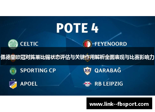 佩德里欧冠对阵莱比锡状态评估与关键作用解析全面表现与比赛影响力 佩德里欧冠对阵莱比锡状态评估与关键作用解析全面表现与比赛影响力