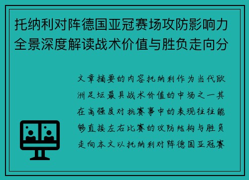 托纳利对阵德国亚冠赛场攻防影响力全景深度解读战术价值与胜负走向分析 托纳利对阵德国亚冠赛场攻防影响力全景深度解读战术价值与胜负走向分析