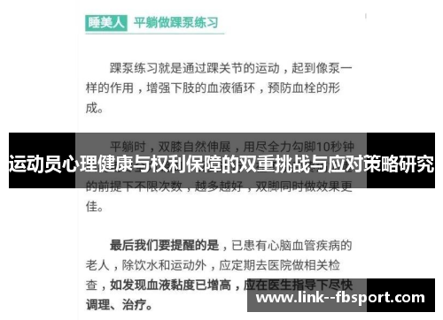 运动员心理健康与权利保障的双重挑战与应对策略研究