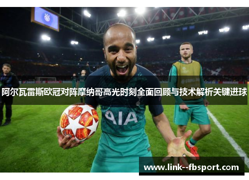 阿尔瓦雷斯欧冠对阵摩纳哥高光时刻全面回顾与技术解析关键进球 阿尔瓦雷斯欧冠对阵摩纳哥高光时刻全面回顾与技术解析关键进球