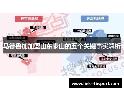 马德鲁加加盟山东泰山的五个关键事实解析 马德鲁加加盟山东泰山的五个关键事实解析