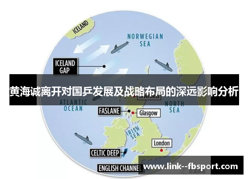 黄海诚离开对国乒发展及战略布局的深远影响分析
