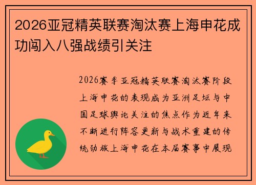 2026亚冠精英联赛淘汰赛上海申花成功闯入八强战绩引关注