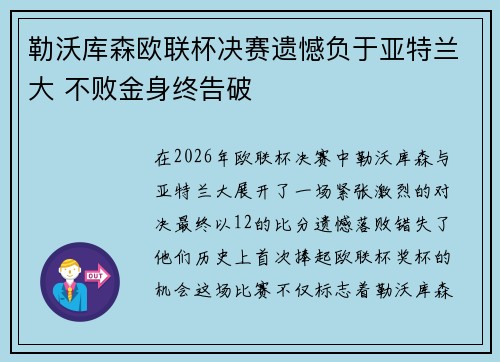 勒沃库森欧联杯决赛遗憾负于亚特兰大 不败金身终告破 勒沃库森欧联杯决赛遗憾负于亚特兰大 不败金身终告破