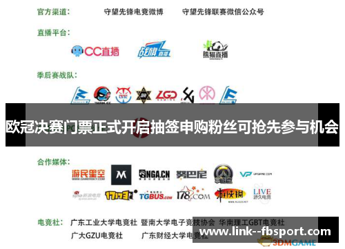 欧冠决赛门票正式开启抽签申购粉丝可抢先参与机会 欧冠决赛门票正式开启抽签申购粉丝可抢先参与机会