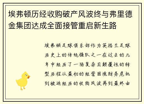 埃弗顿历经收购破产风波终与弗里德金集团达成全面接管重启新生路 埃弗顿历经收购破产风波终与弗里德金集团达成全面接管重启新生路