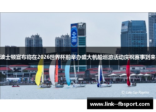 波士顿宣布将在2026世界杯前举办盛大帆船巡游活动庆祝赛事到来
