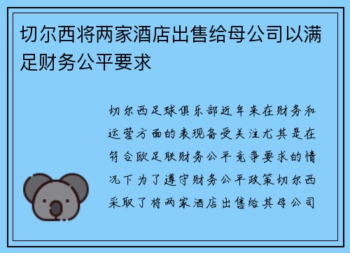 切尔西将两家酒店出售给母公司以满足财务公平要求