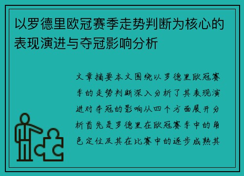 以罗德里欧冠赛季走势判断为核心的表现演进与夺冠影响分析