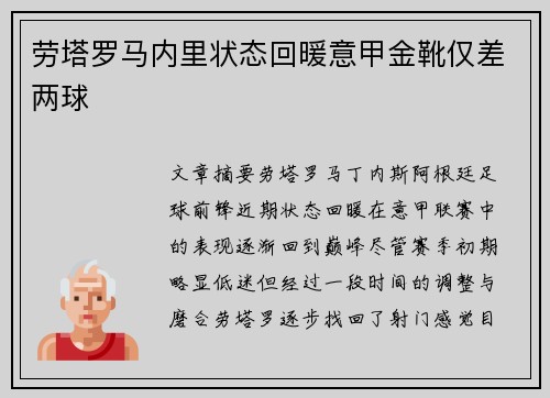劳塔罗马内里状态回暖意甲金靴仅差两球