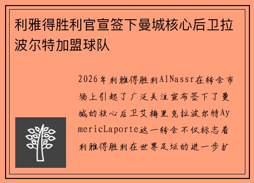 利雅得胜利官宣签下曼城核心后卫拉波尔特加盟球队