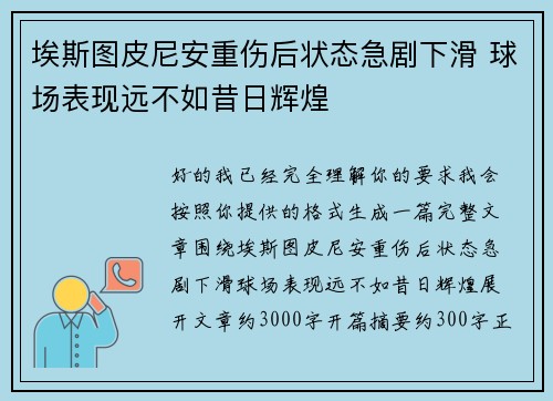 埃斯图皮尼安重伤后状态急剧下滑 球场表现远不如昔日辉煌