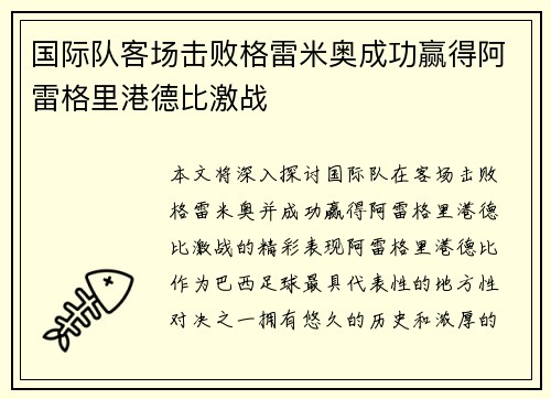 国际队客场击败格雷米奥成功赢得阿雷格里港德比激战