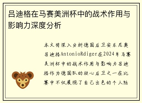 吕迪格在马赛美洲杯中的战术作用与影响力深度分析