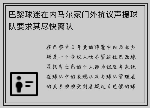 巴黎球迷在内马尔家门外抗议声援球队要求其尽快离队 巴黎球迷在内马尔家门外抗议声援球队要求其尽快离队