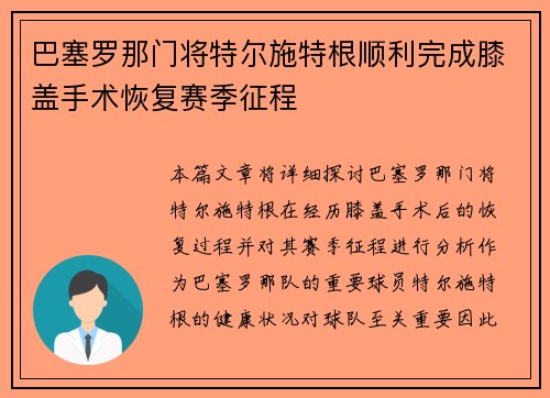 巴塞罗那门将特尔施特根顺利完成膝盖手术恢复赛季征程 巴塞罗那门将特尔施特根顺利完成膝盖手术恢复赛季征程