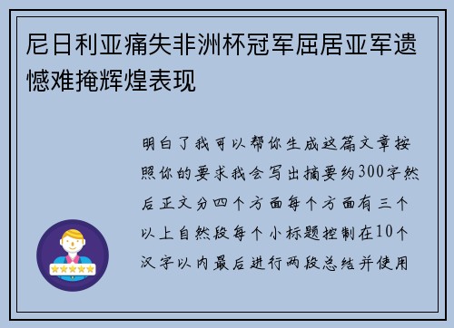 尼日利亚痛失非洲杯冠军屈居亚军遗憾难掩辉煌表现 尼日利亚痛失非洲杯冠军屈居亚军遗憾难掩辉煌表现