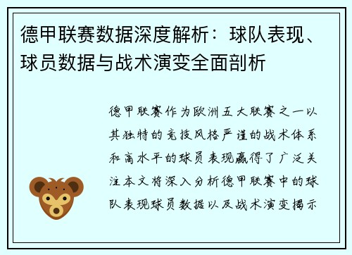 德甲联赛数据深度解析：球队表现、球员数据与战术演变全面剖析