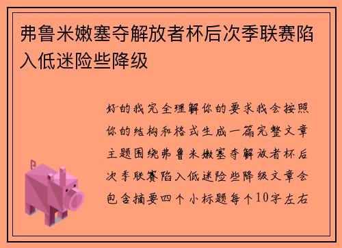 弗鲁米嫩塞夺解放者杯后次季联赛陷入低迷险些降级
