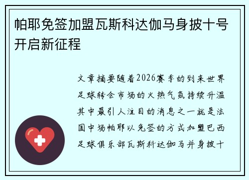 帕耶免签加盟瓦斯科达伽马身披十号开启新征程 帕耶免签加盟瓦斯科达伽马身披十号开启新征程