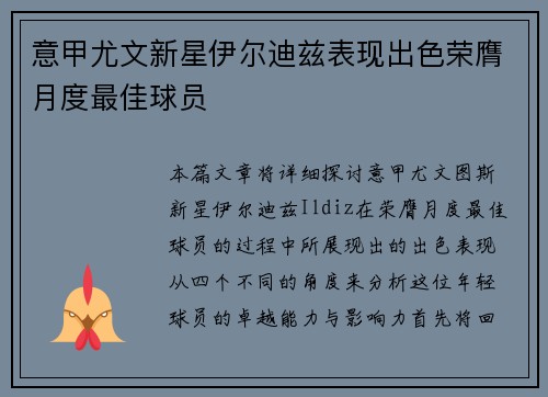 意甲尤文新星伊尔迪兹表现出色荣膺月度最佳球员