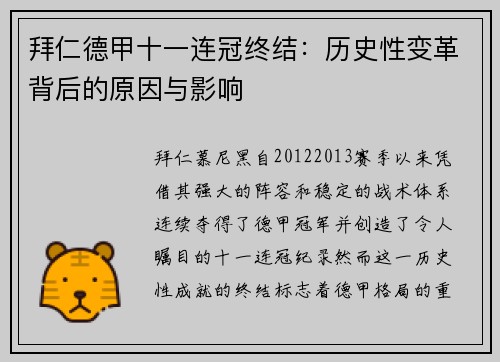 拜仁德甲十一连冠终结:历史性变革背后的原因与影响 拜仁德甲十一连冠终结:历史性变革背后的原因与影响