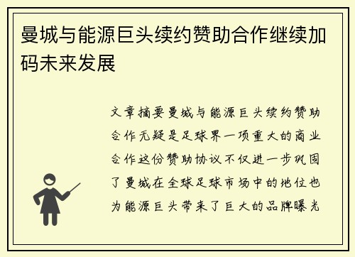 曼城与能源巨头续约赞助合作继续加码未来发展 曼城与能源巨头续约赞助合作继续加码未来发展