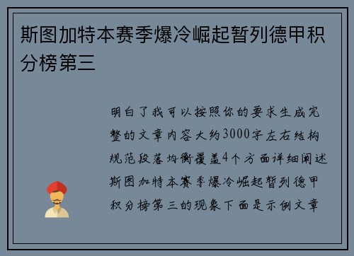 斯图加特本赛季爆冷崛起暂列德甲积分榜第三 斯图加特本赛季爆冷崛起暂列德甲积分榜第三