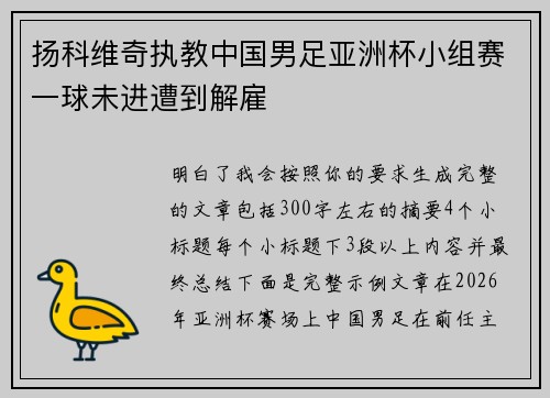 扬科维奇执教中国男足亚洲杯小组赛一球未进遭到解雇 扬科维奇执教中国男足亚洲杯小组赛一球未进遭到解雇
