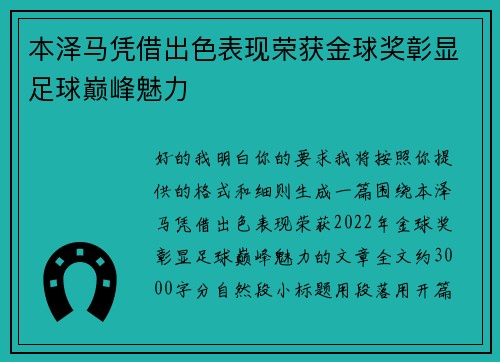 本泽马凭借出色表现荣获金球奖彰显足球巅峰魅力 本泽马凭借出色表现荣获金球奖彰显足球巅峰魅力