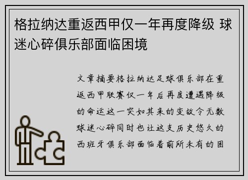 格拉纳达重返西甲仅一年再度降级 球迷心碎俱乐部面临困境