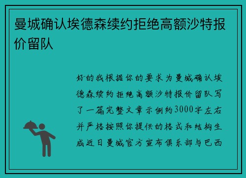 曼城确认埃德森续约拒绝高额沙特报价留队 曼城确认埃德森续约拒绝高额沙特报价留队