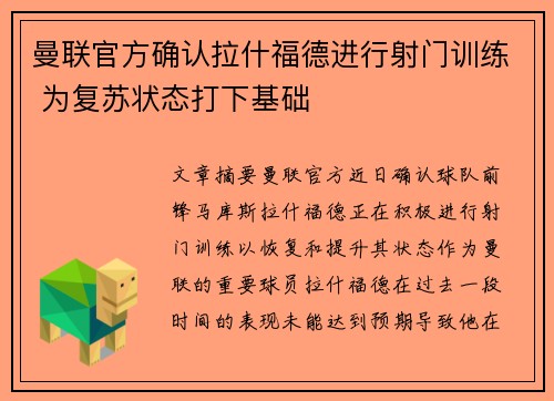 曼联官方确认拉什福德进行射门训练 为复苏状态打下基础 曼联官方确认拉什福德进行射门训练 为复苏状态打下基础
