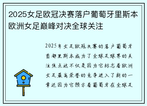 2025女足欧冠决赛落户葡萄牙里斯本欧洲女足巅峰对决全球关注 2025女足欧冠决赛落户葡萄牙里斯本欧洲女足巅峰对决全球关注