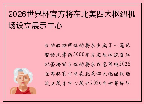 2026世界杯官方将在北美四大枢纽机场设立展示中心 2026世界杯官方将在北美四大枢纽机场设立展示中心