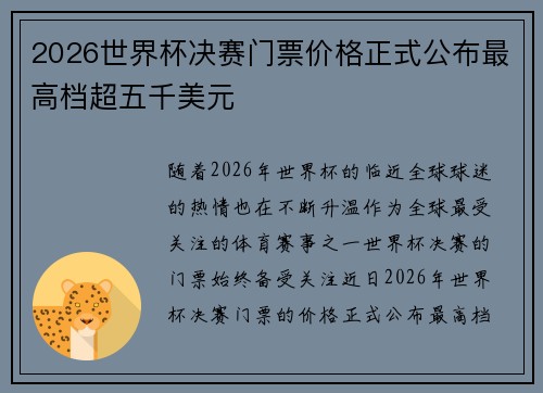2026世界杯决赛门票价格正式公布最高档超五千美元 2026世界杯决赛门票价格正式公布最高档超五千美元