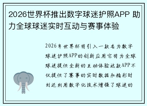 2026世界杯推出数字球迷护照APP 助力全球球迷实时互动与赛事体验