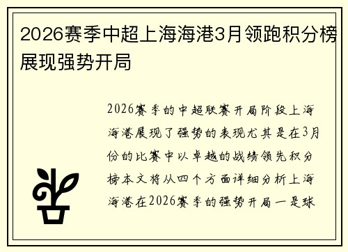 2026赛季中超上海海港3月领跑积分榜展现强势开局