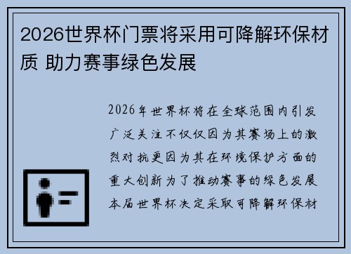 2026世界杯门票将采用可降解环保材质 助力赛事绿色发展 2026世界杯门票将采用可降解环保材质 助力赛事绿色发展