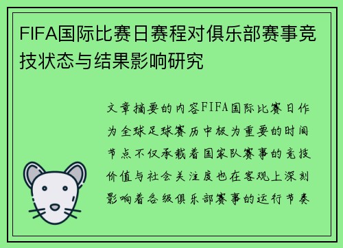 FIFA国际比赛日赛程对俱乐部赛事竞技状态与结果影响研究 FIFA国际比赛日赛程对俱乐部赛事竞技状态与结果影响研究