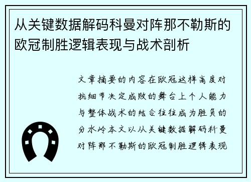 从关键数据解码科曼对阵那不勒斯的欧冠制胜逻辑表现与战术剖析