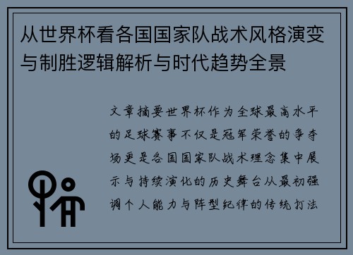 从世界杯看各国国家队战术风格演变与制胜逻辑解析与时代趋势全景 从世界杯看各国国家队战术风格演变与制胜逻辑解析与时代趋势全景