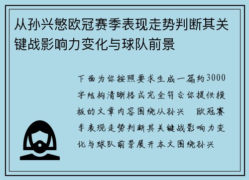 从孙兴慜欧冠赛季表现走势判断其关键战影响力变化与球队前景 从孙兴慜欧冠赛季表现走势判断其关键战影响力变化与球队前景