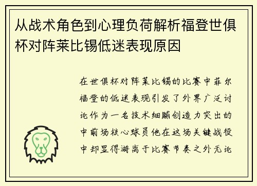 从战术角色到心理负荷解析福登世俱杯对阵莱比锡低迷表现原因 从战术角色到心理负荷解析福登世俱杯对阵莱比锡低迷表现原因