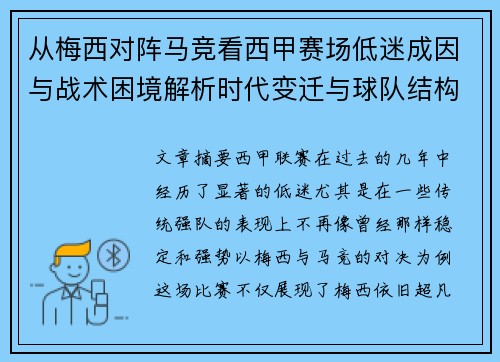 从梅西对阵马竞看西甲赛场低迷成因与战术困境解析时代变迁与球队结构问题